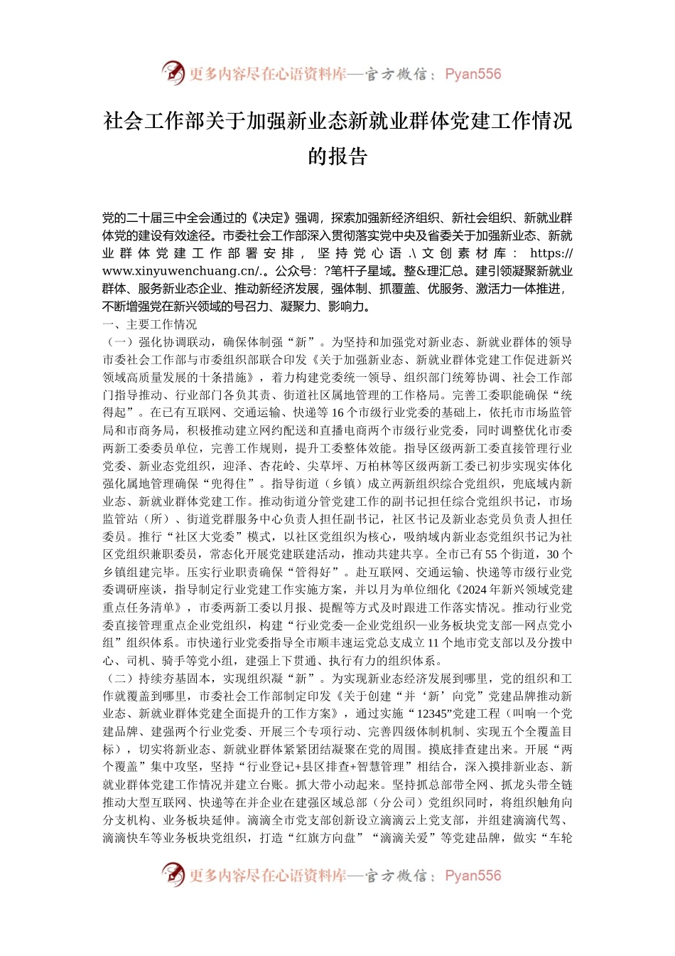 社会工作部关于加强新业态新就业群体党建工作情况的报告.docx_第1页