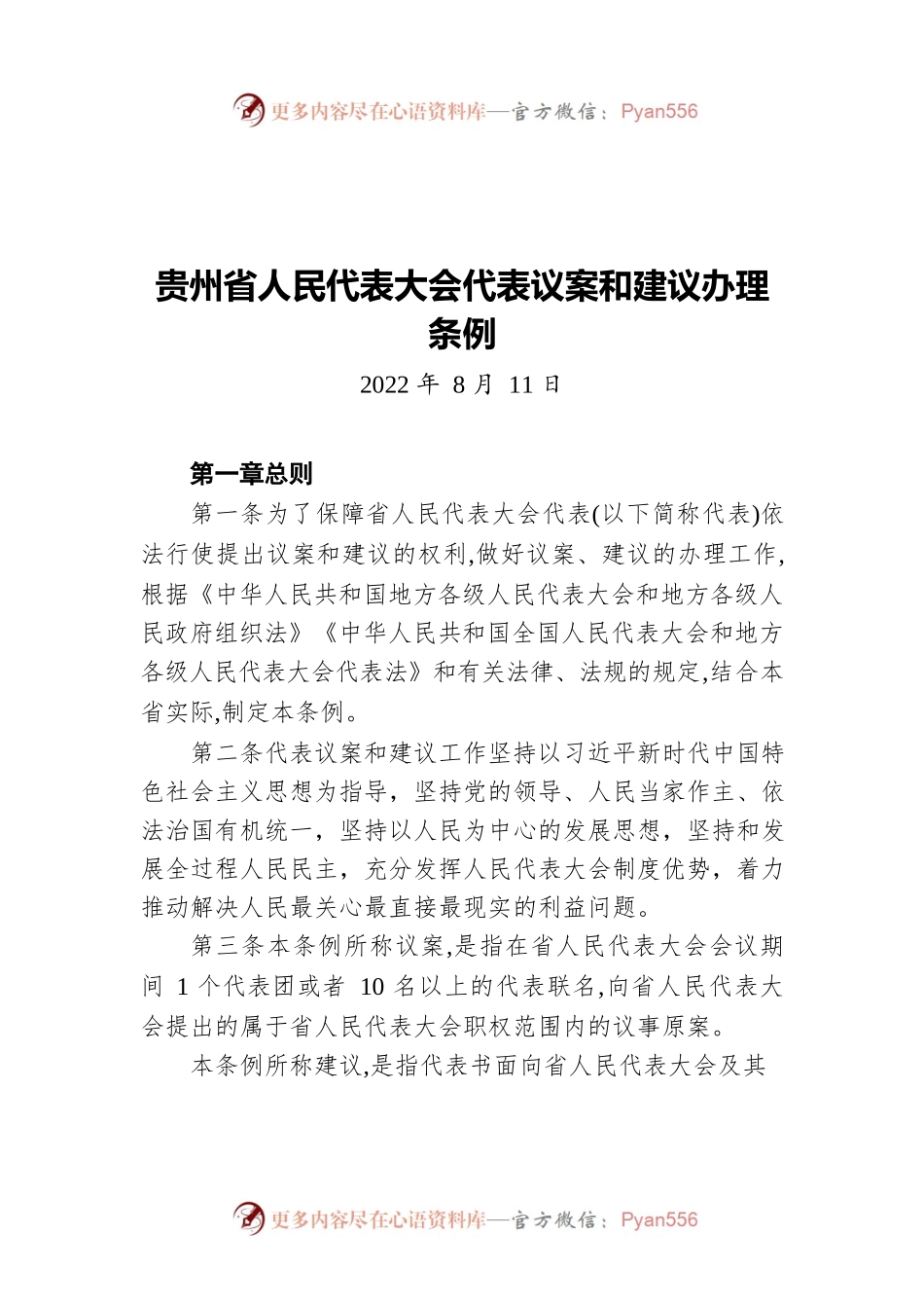 贵州省人民代表大会代表议案和建议办理条例（20220811）.docx_第1页