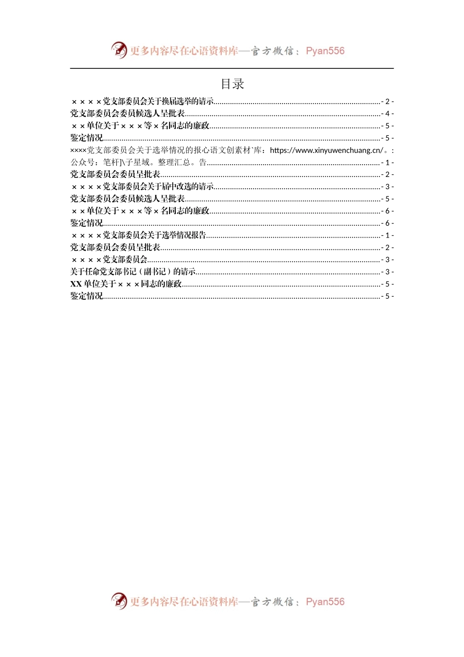素材汇664—党支部换届相关模板（总支、党委参照）.docx_第1页