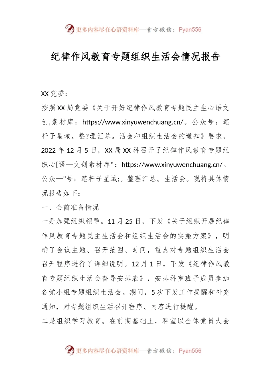 纪律作风教育专题组织生活会情况报告.docx_第1页