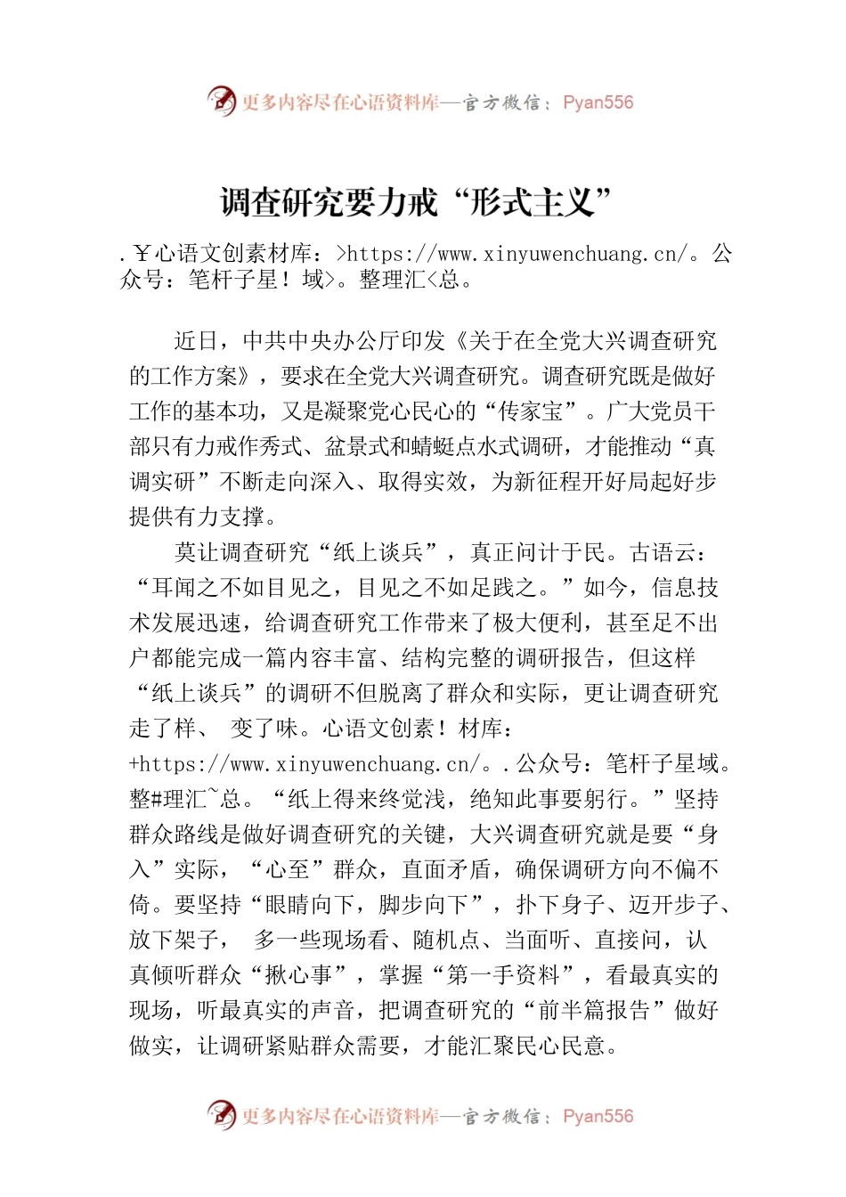 调查研究要力戒“形式主义”.docx_第1页