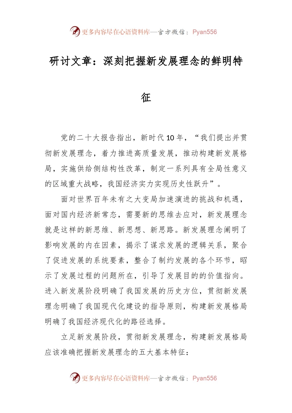 研讨文章：深刻把握新发展理念的鲜明特征.docx_第1页