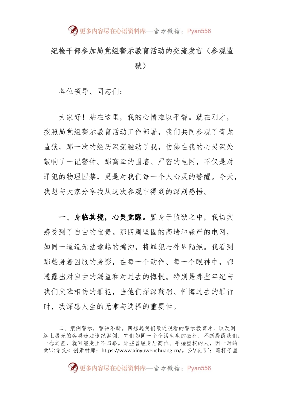 纪检干部参加局党组警示教育活动的交流发言（参观监狱）.docx_第1页