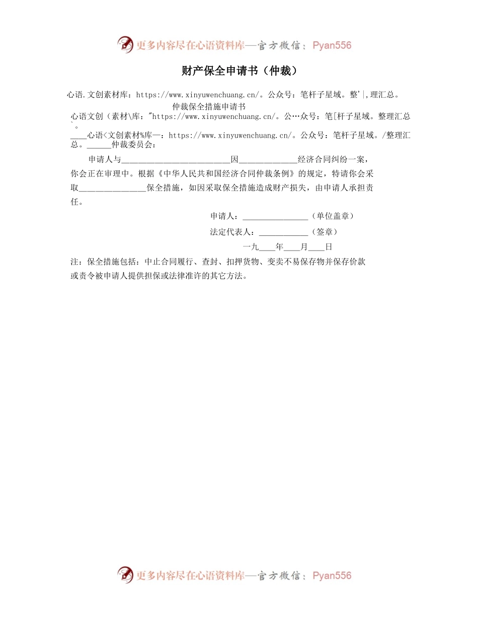 财产保全申请书（仲裁）.docx_第1页