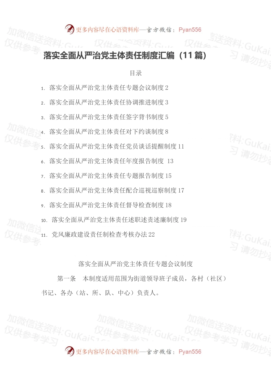 落实全面从严治党主体责任制度汇编（11篇）.docx_第1页