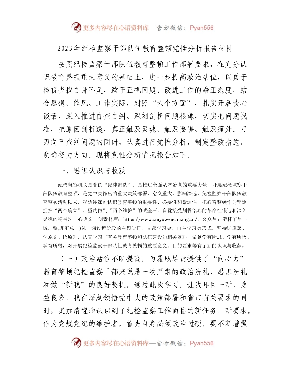 纪检监察干部队伍教育整顿党性分析报告4900字（六方面检视剖析）.docx_第1页