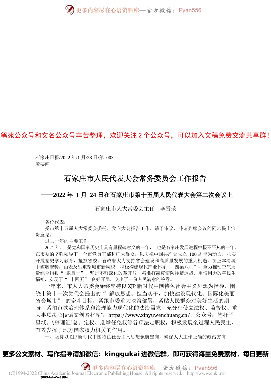 石家庄市人大常委会主任李雪荣：石家庄市人民代表大会常务委员会工作报告.docx_第1页