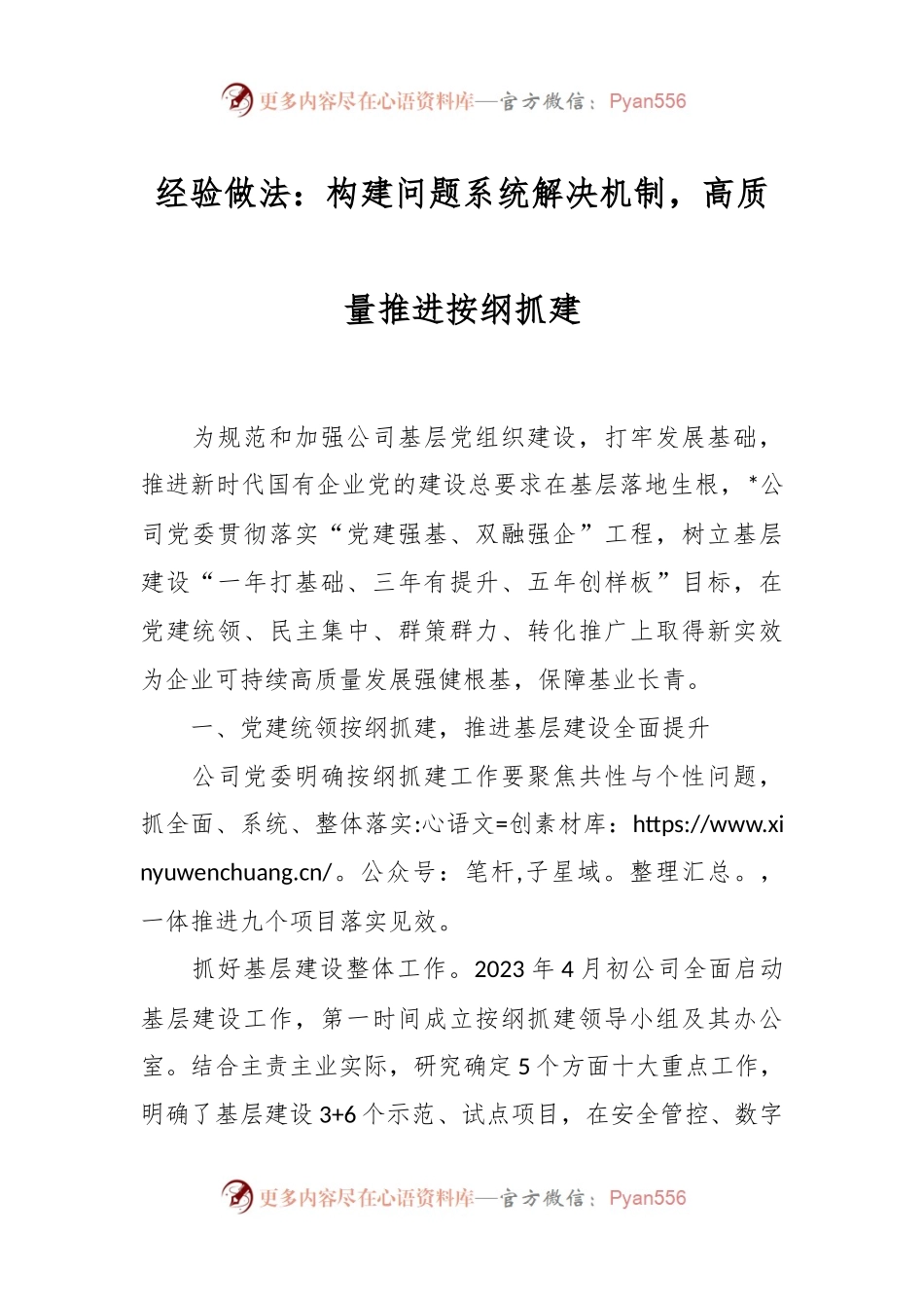 经验做法：构建问题系统解决机制，高质量推进按纲抓建.docx_第1页
