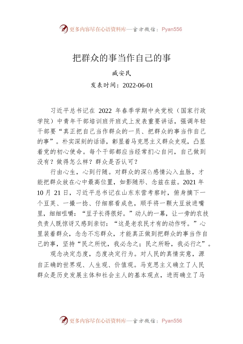 臧安民：把群众的事当作自己的事（20220601）.docx_第1页