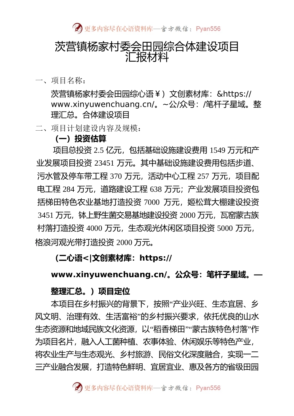 茨营镇杨家村委会田园综合体建设项目汇报材料.docx_第1页