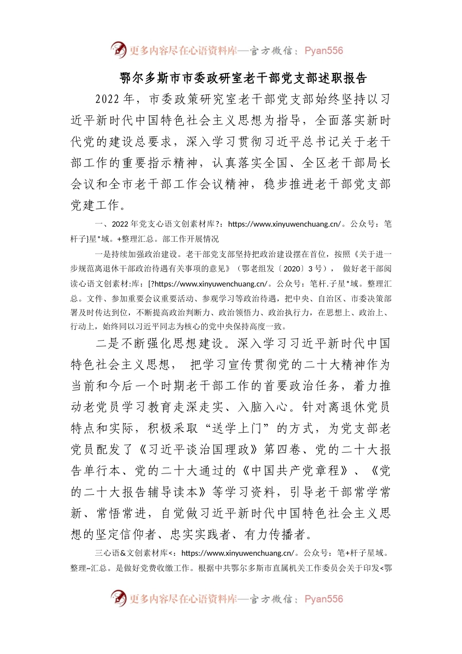 鄂尔多斯市市委政研室老干部党支部述职报告.docx_第1页