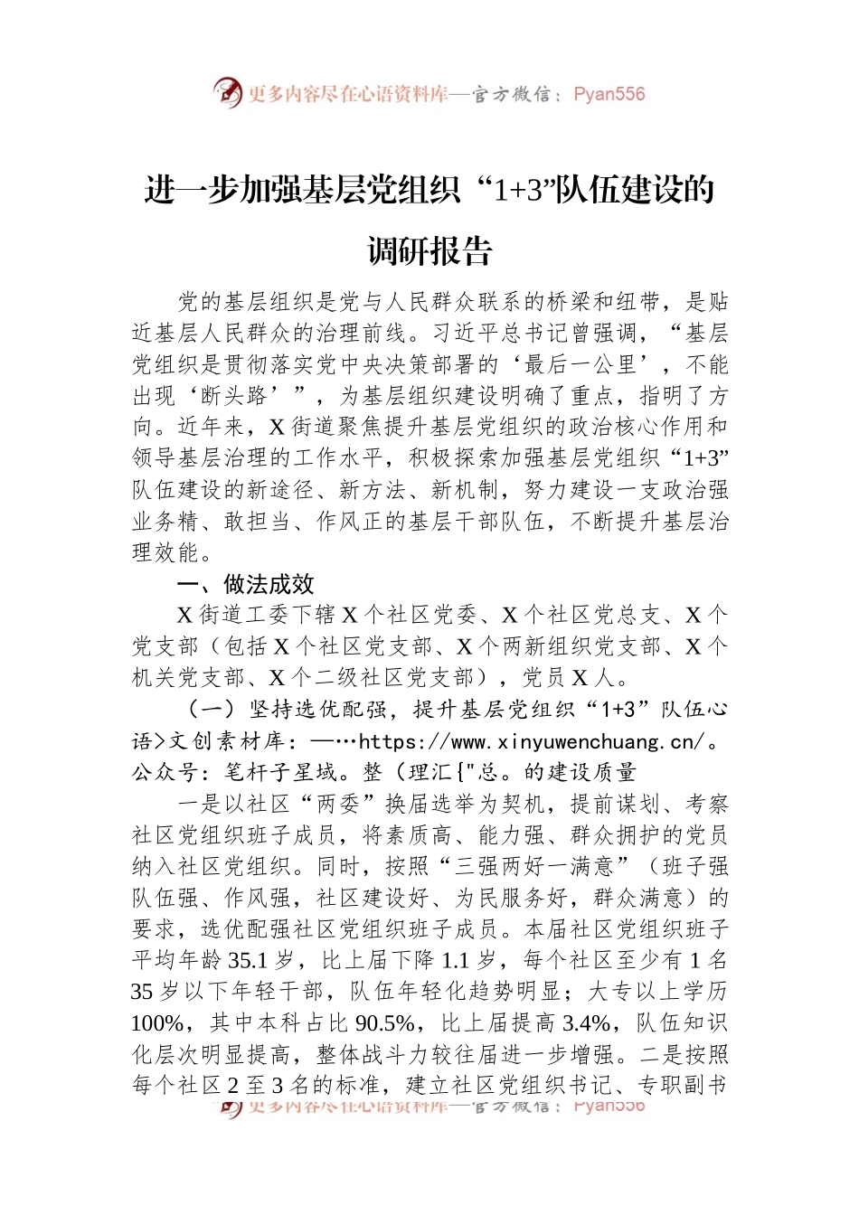进一步加强基层党组织“1+3”队伍建设的调研报告.docx_第1页