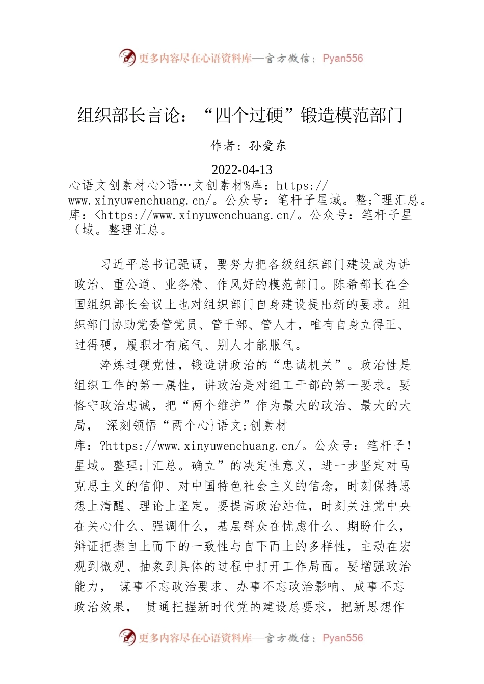 组织部长言论：“四个过硬”锻造模范部门（20220413）.docx_第1页