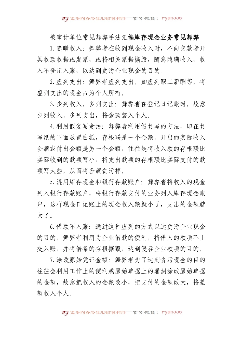 被审计单位常见舞弊手法汇编（共148项）.docx_第1页