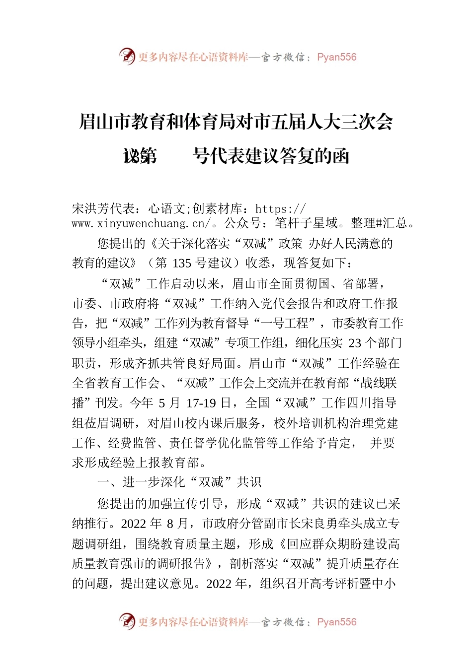 眉山市教育和体育局对市五届人大三次会议第135号代表建议答复的函.docx_第1页