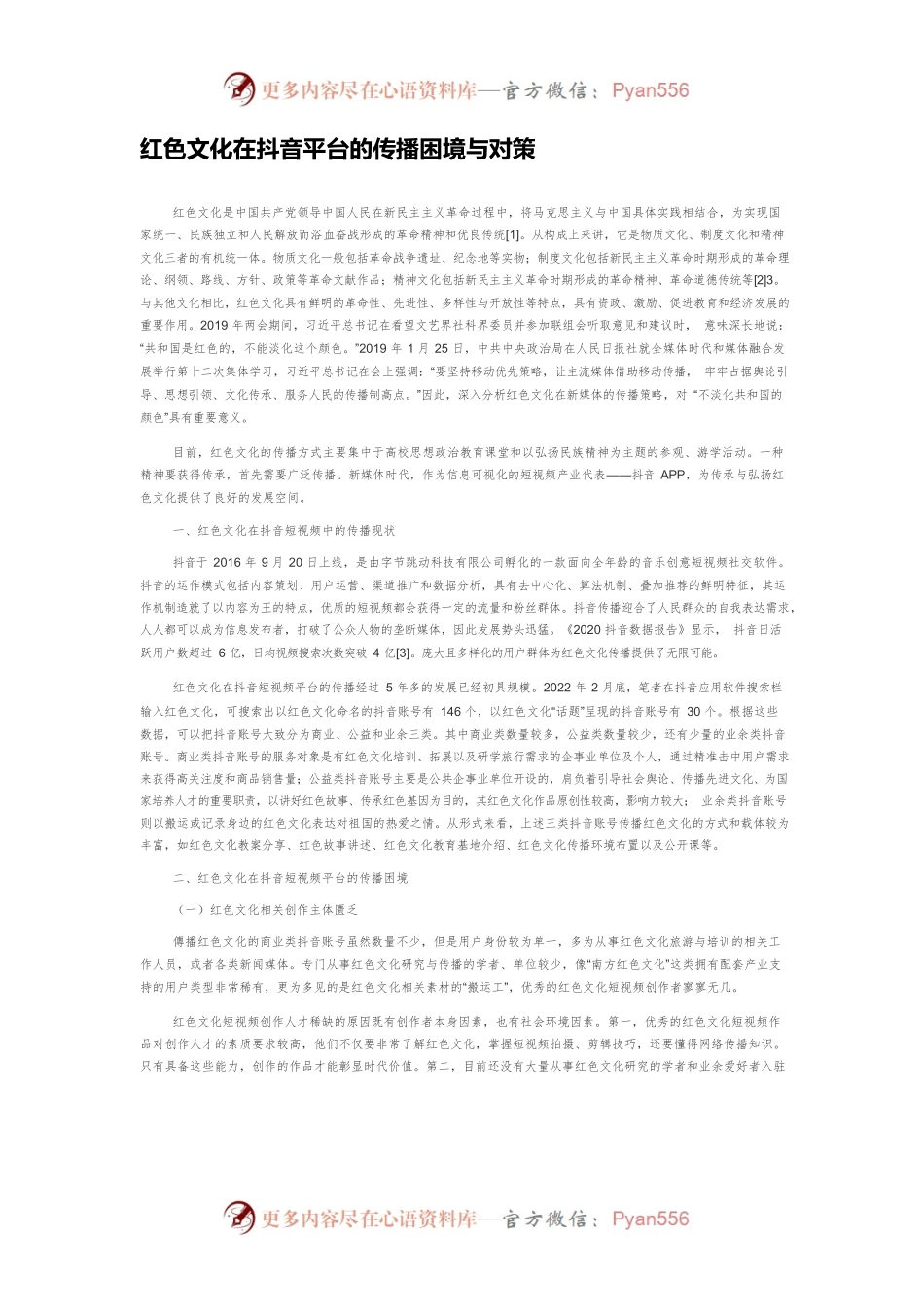 红色文化在抖音平台的传播困境与对策.docx_第1页