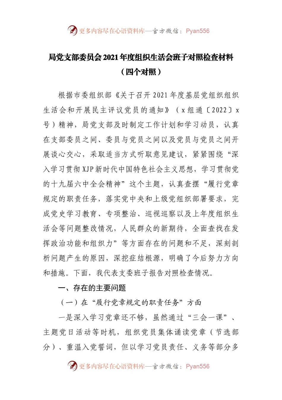 组织会30支部班子2021年度组织生活会班子对照检查材料.docx_第1页