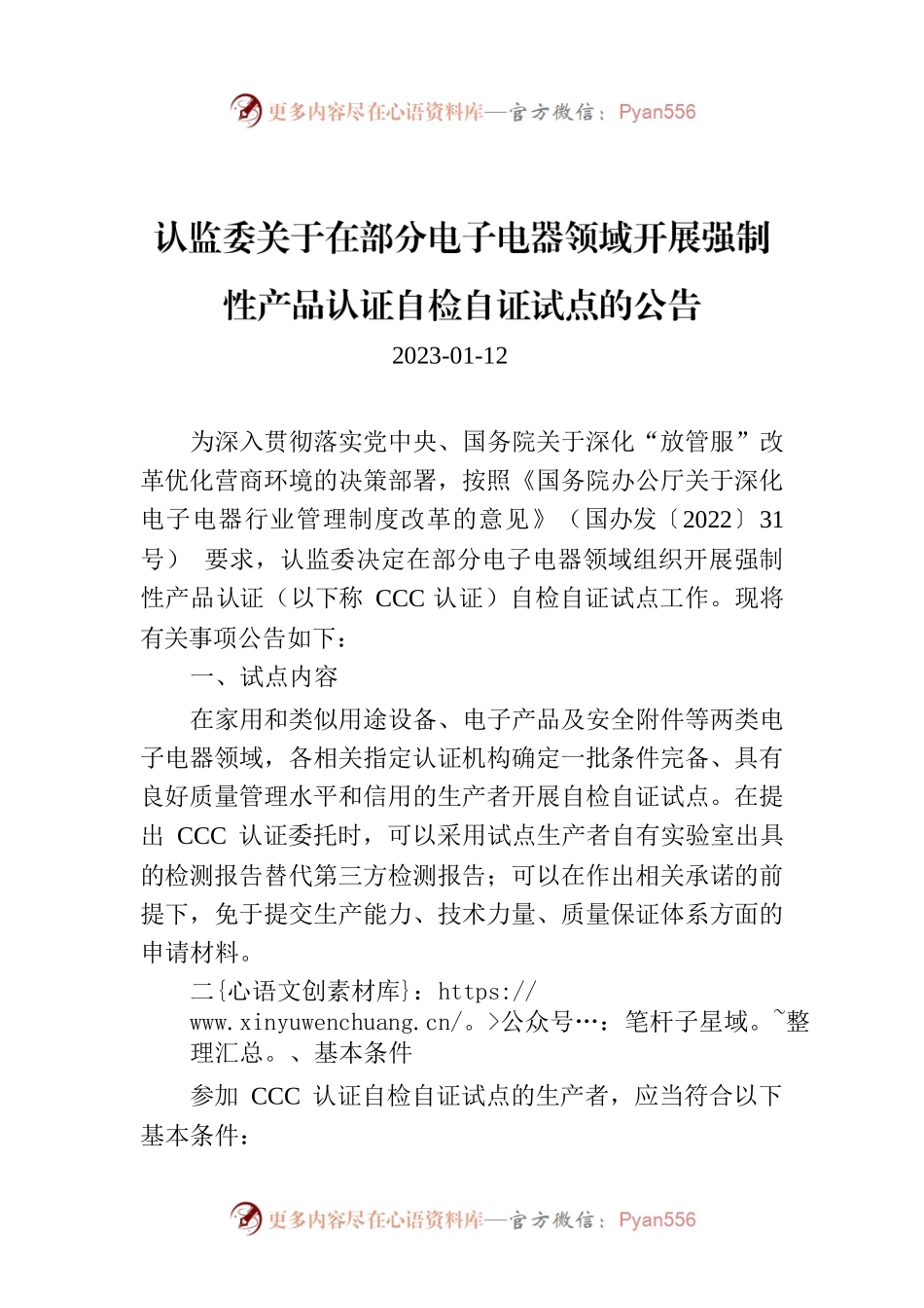 认监委关于在部分电子电器领域开展强制性产品认证自检自证试点的公告.docx_第1页