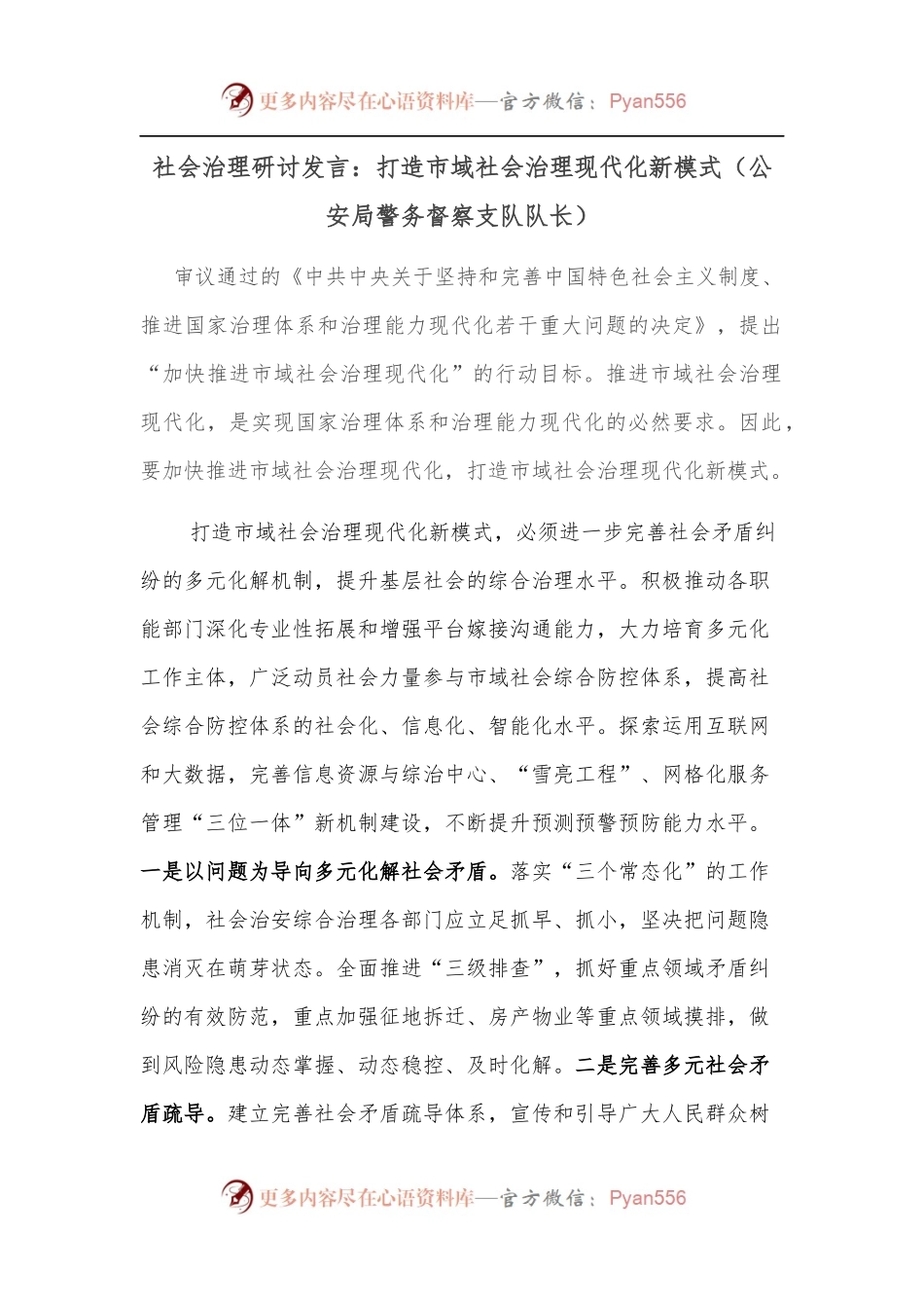 社会治理研讨发言：打造市域社会治理现代化新模式（公安局警务督察支队队长）.docx_第1页