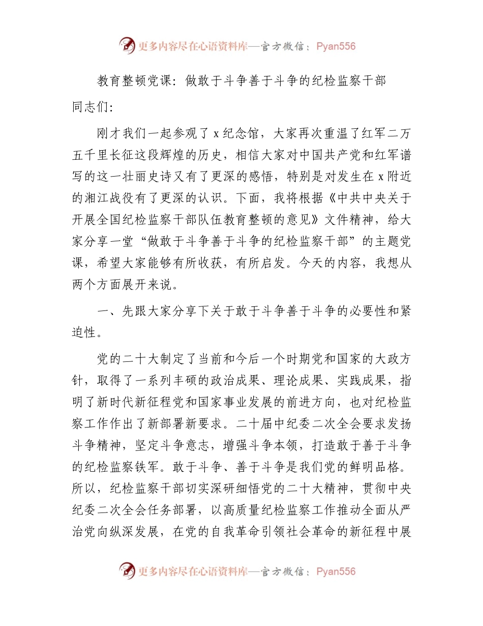 纪检监察教育整顿党课：做敢于斗争善于斗争的纪检监察干部9300字.docx_第1页