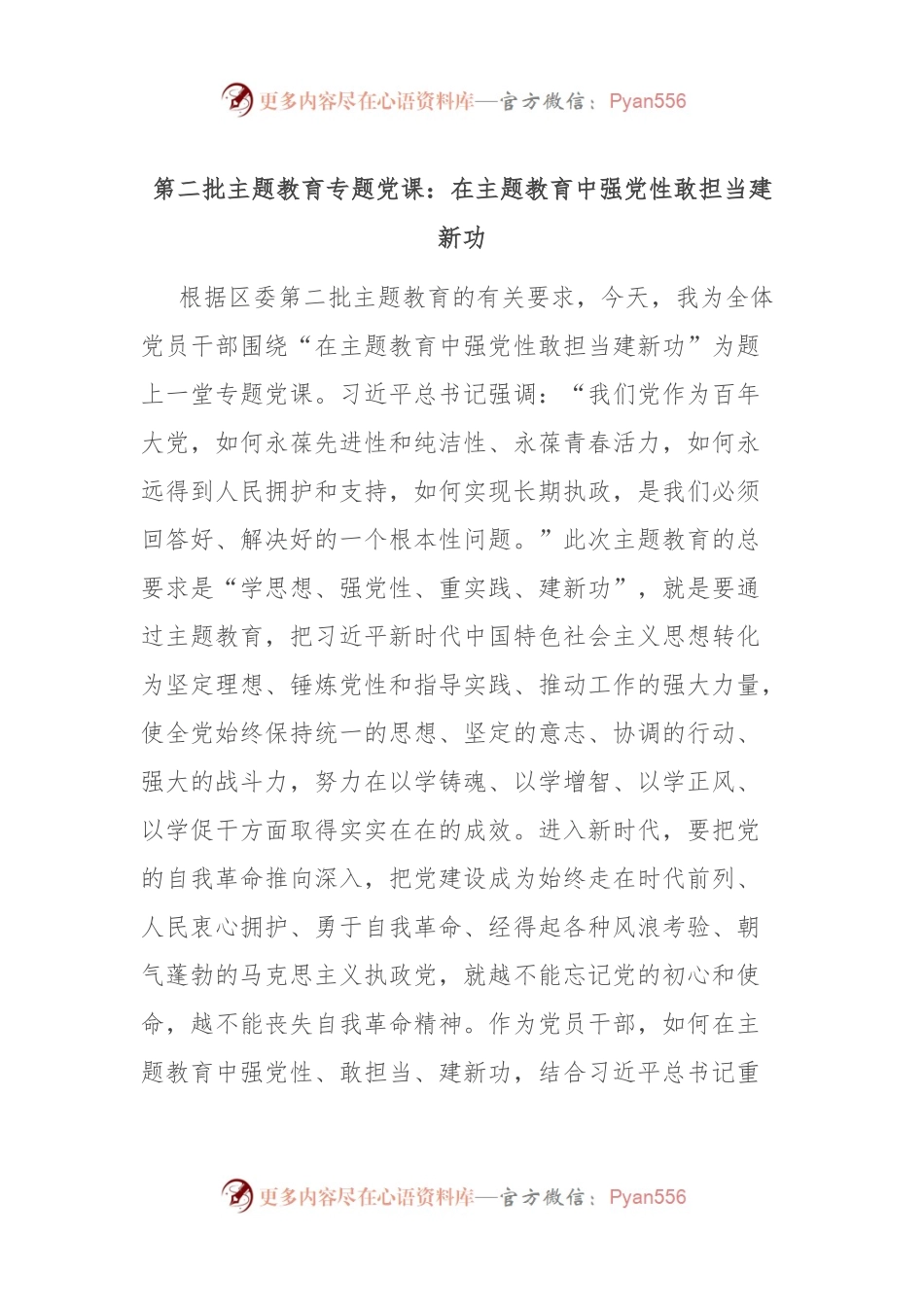 第二批主题教育专题党课：在主题教育中强党性 敢担当 建新功.docx_第1页