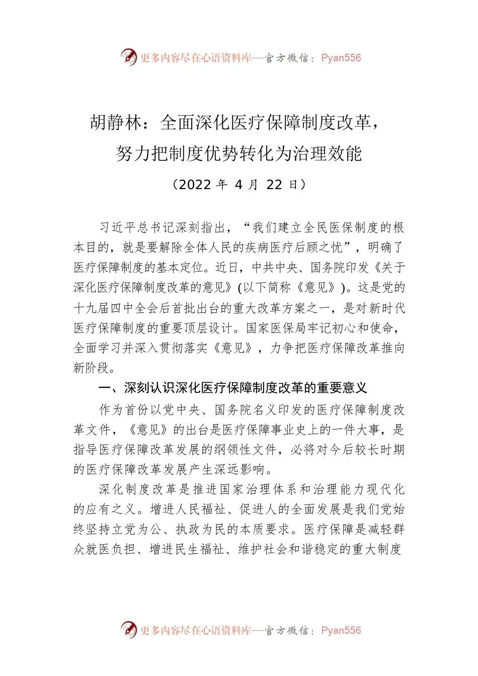 胡静林：全面深化医疗保障制度改革，努力把制度优势转化为治理效能.docx_第1页