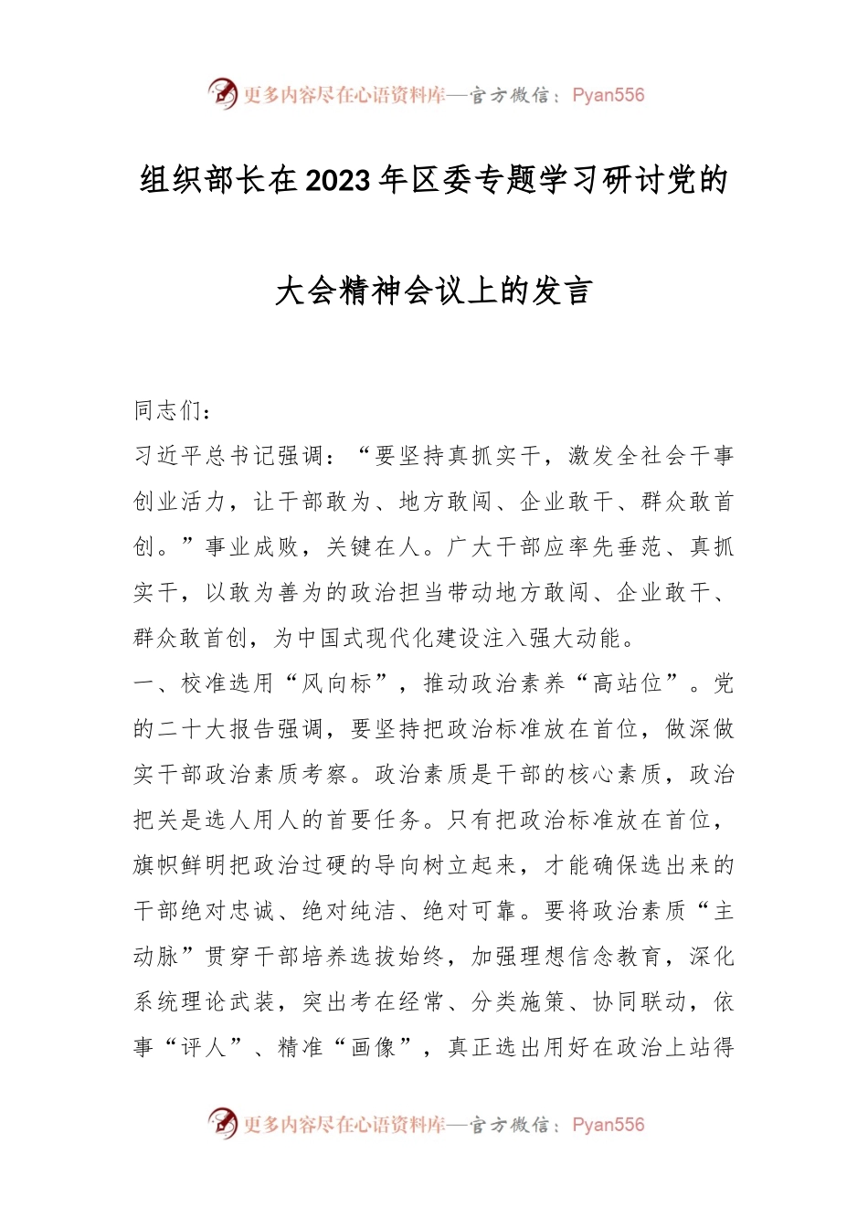 组织部长在2023年区委专题学习研讨党的大会精神会议上的发言.docx_第1页