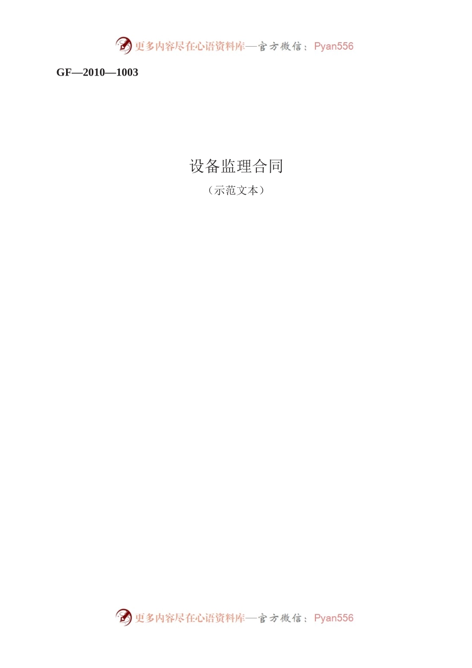 设备监理合同　GF—2010—1003.docx_第1页
