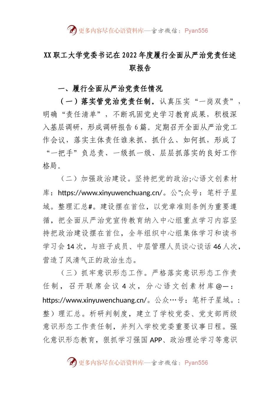 职工大学党委书记在2022年度履行全面从严治党责任述职报告.docx_第1页
