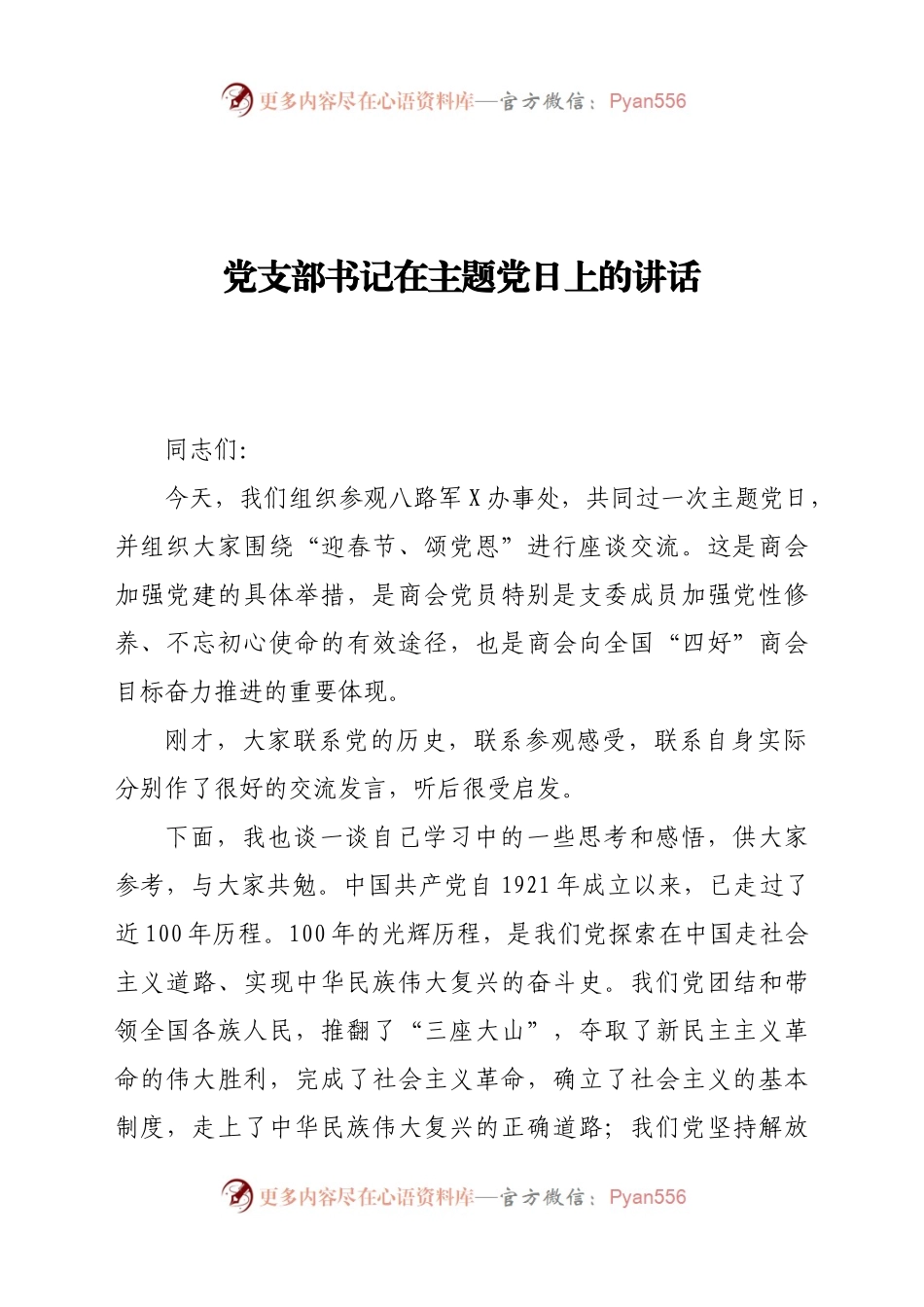 部书记在主题党日上的讲话.docx_第1页