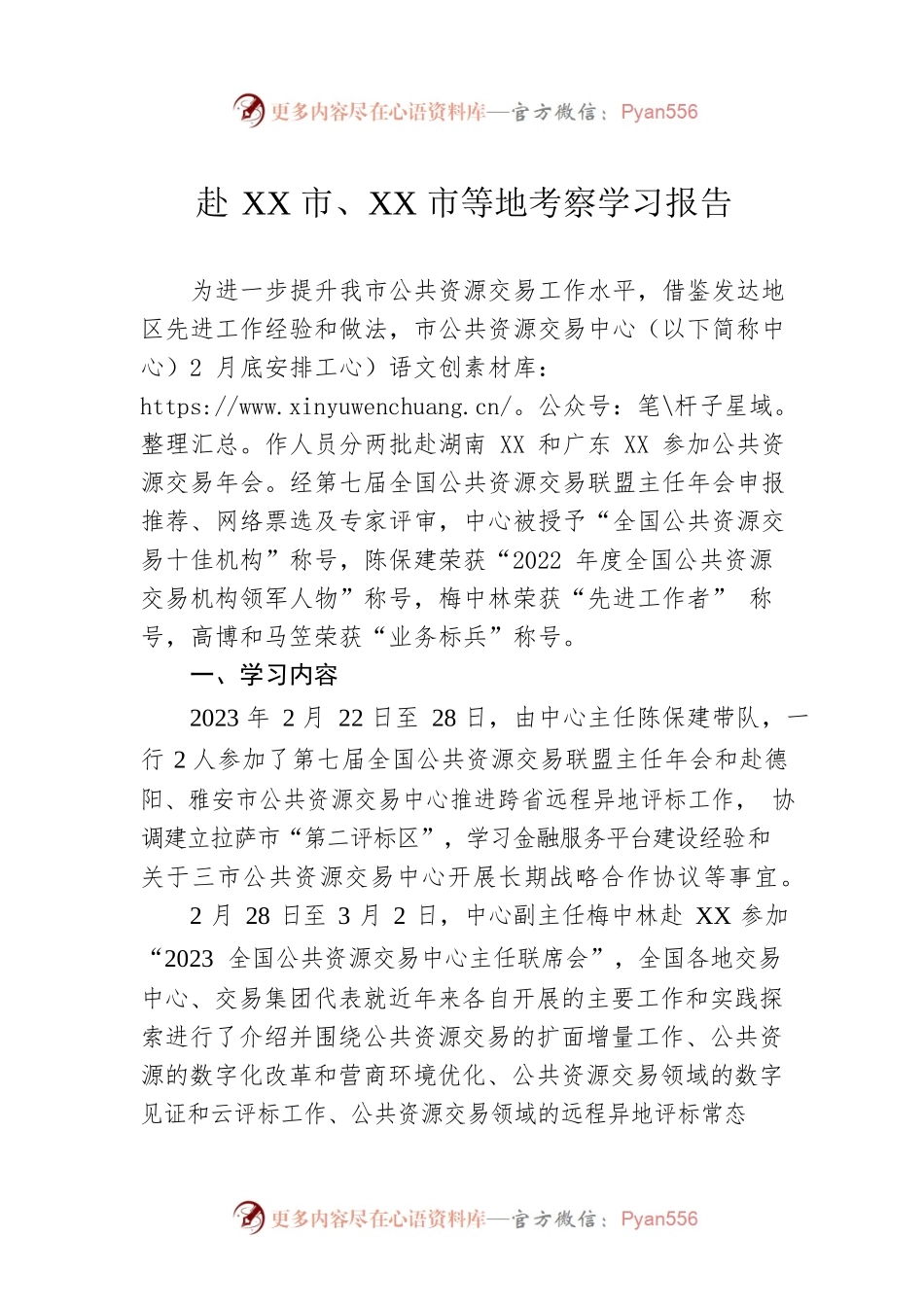 赴XX市、XX市等地考察学习报告（20230305）.docx_第1页