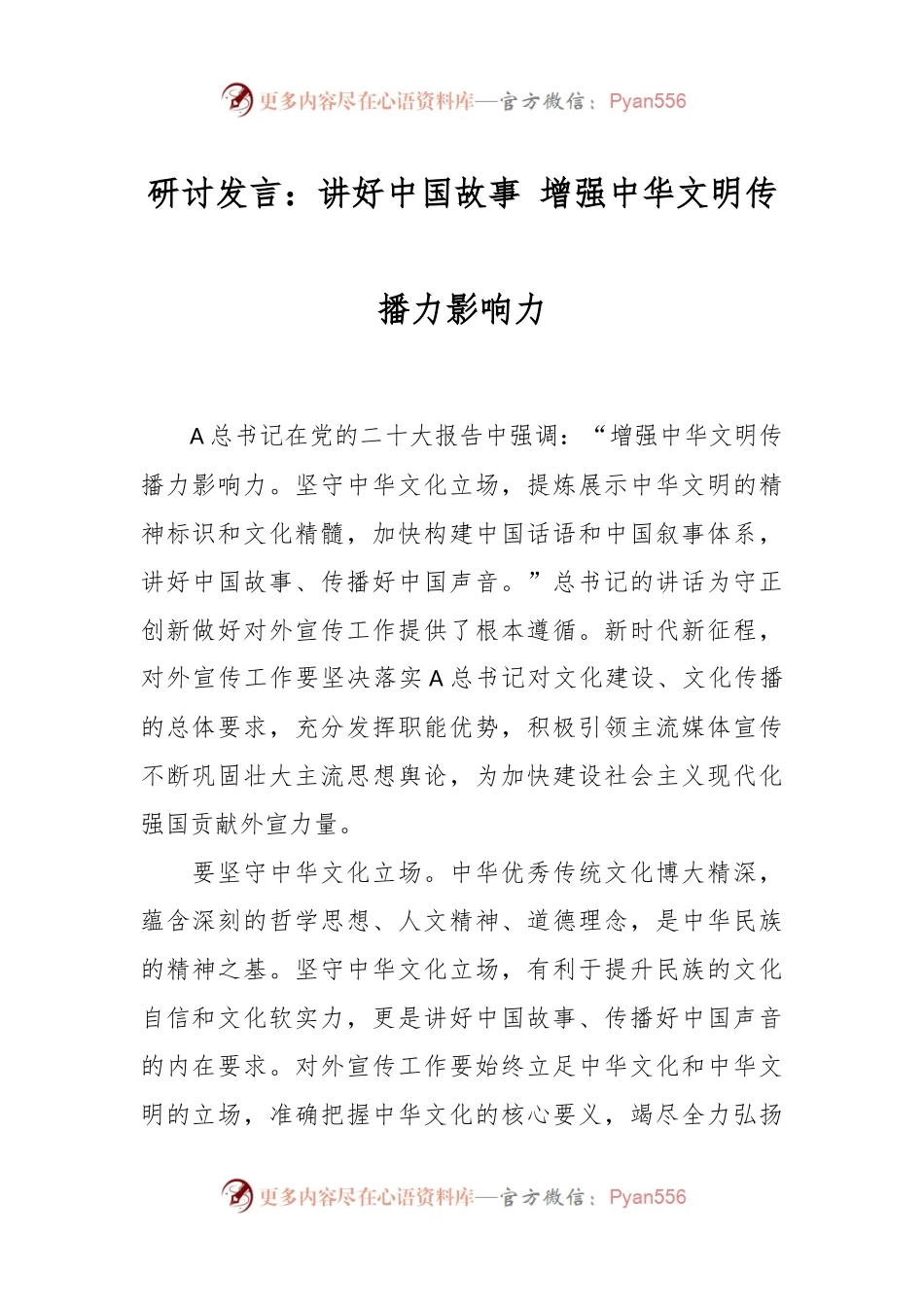 研讨发言：讲好中国故事 增强中华文明传播力影响力.docx_第1页