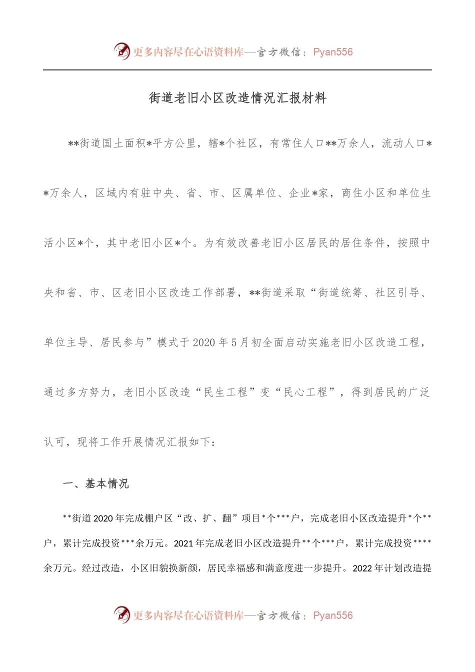 街道老旧小区改造情况汇报材料.docx_第1页