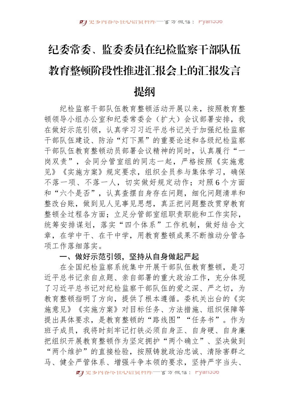 纪委常委、监委委员在纪检监察干部队伍教育整顿阶段性推进汇报会上的汇报发言提纲.docx_第1页