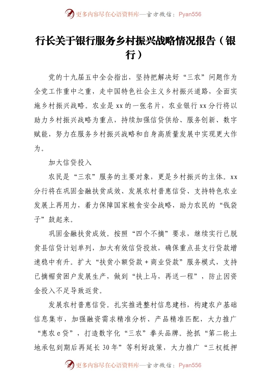 行长关于银行服务乡村振兴战略情况报告（银行）.docx_第1页
