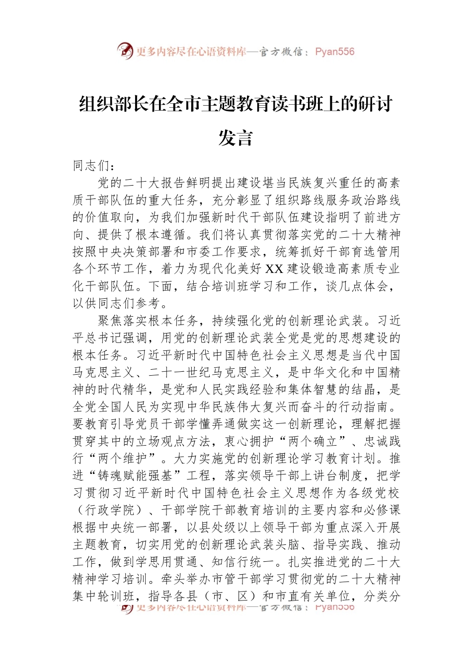 组织部长在全市主题教育读书班上的研讨发言.docx_第1页