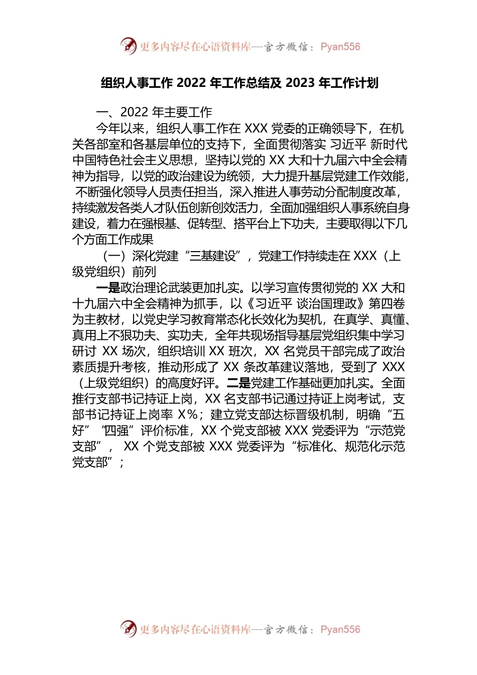 组织人事工作2022年工作总结及2023年工作计划.docx_第1页