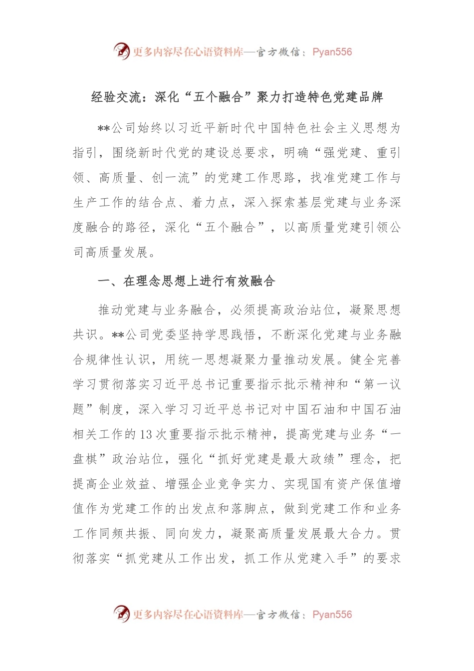经验交流：深化“五个融合” 聚力打造特色党建品牌.docx_第1页