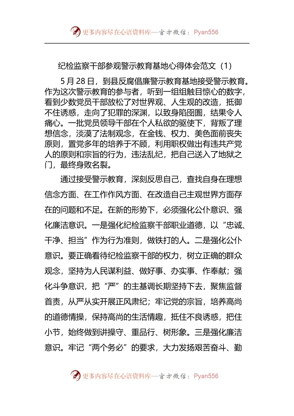 纪检监察干部参观警示教育基地心得体会范文.docx_第1页