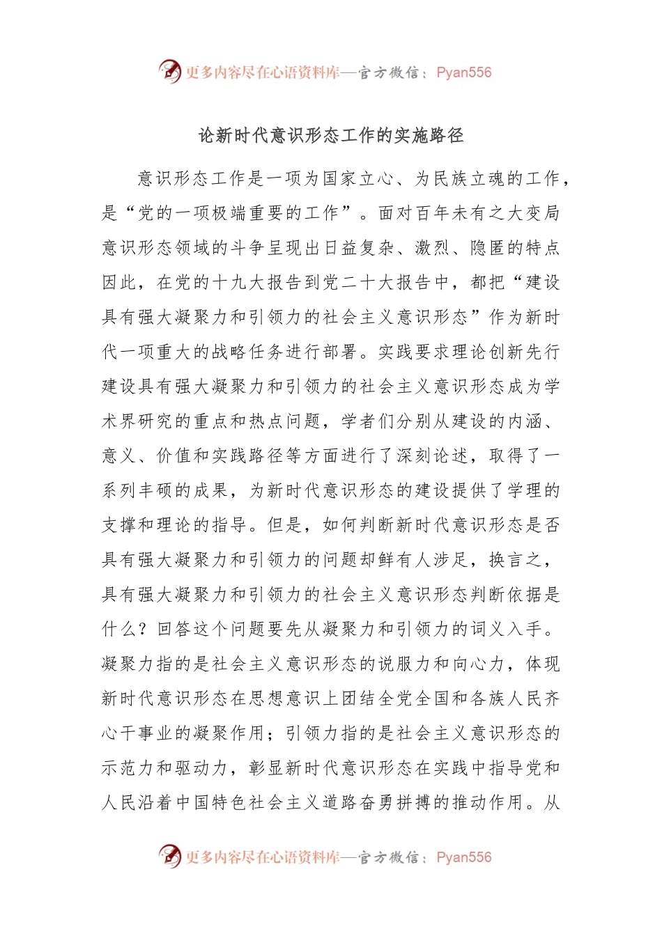 论新时代意识形态工作的实施路径.docx_第1页