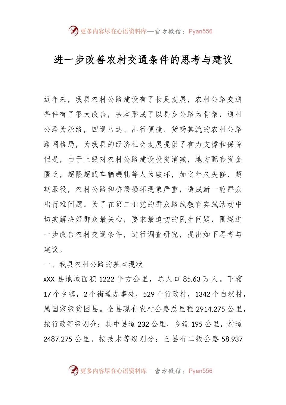 进一步改善农村交通条件的思考与建议.docx_第1页