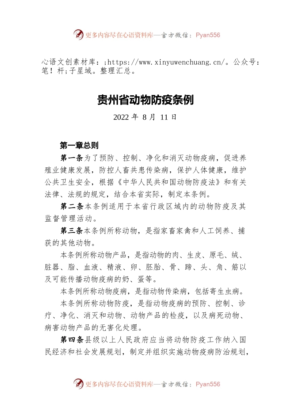 贵州省动物防疫条例（20220811）.docx_第1页