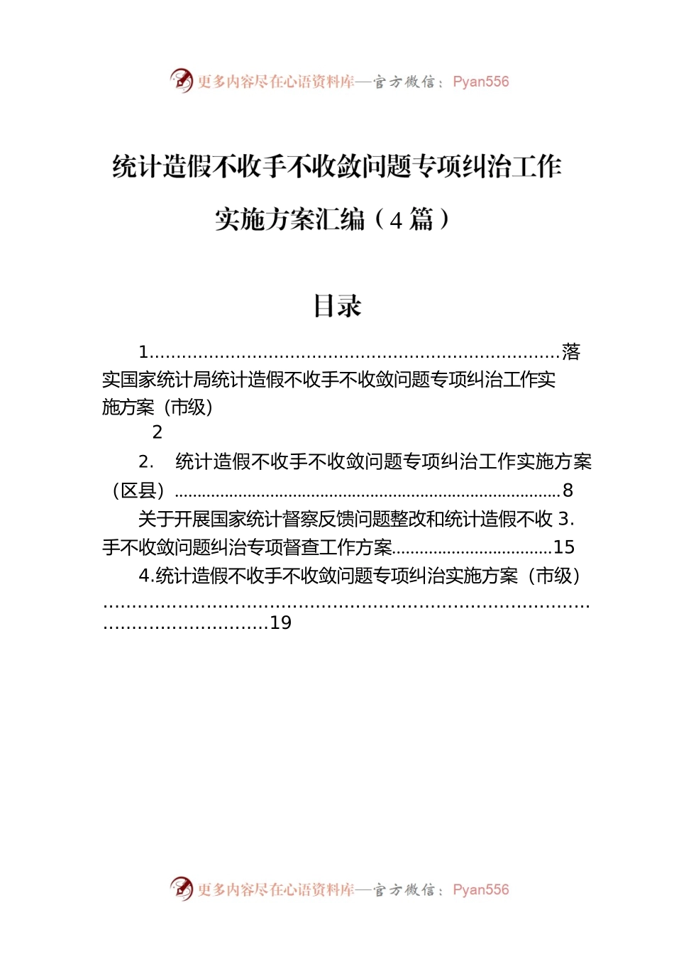 统计造假不收手不收敛问题专项纠治工作实施方案汇编（4篇）.docx_第1页