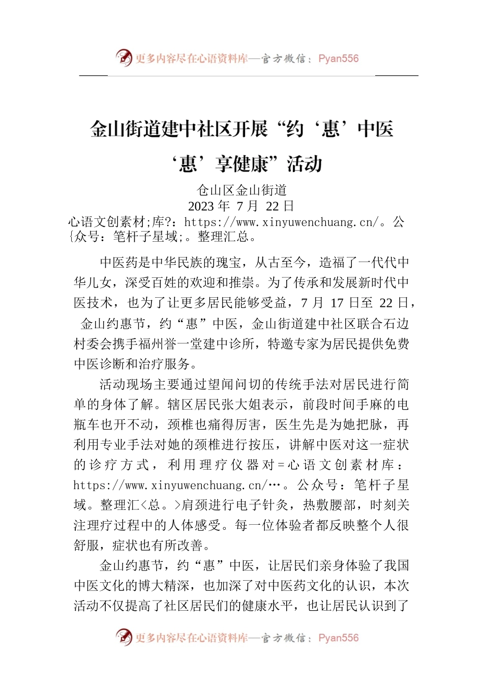 金山街道建中社区开展“约‘惠’中医‘惠’享健康”活动.docx_第1页