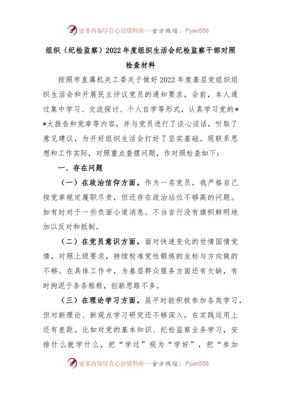 组织（纪检监察）2022年度组织生活会纪检监察干部对照检查材料.docx_第1页