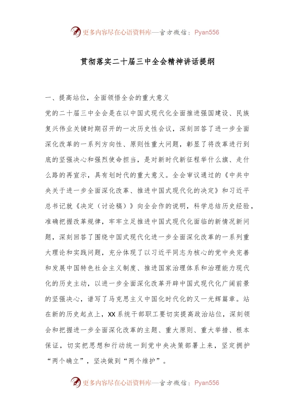 贯彻落实二十届三中全会精神讲话提纲.docx_第1页