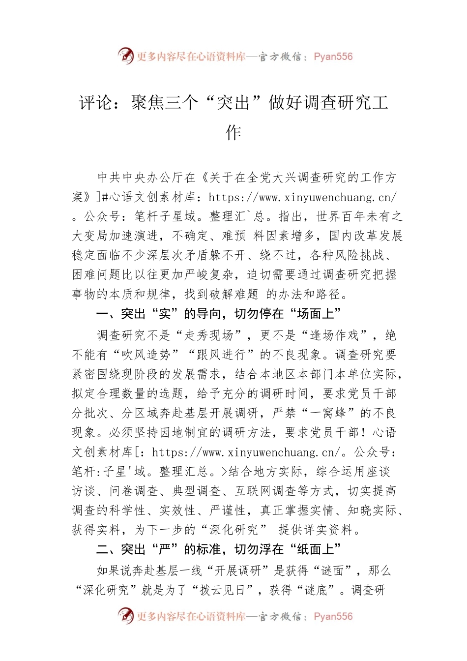 评论：聚焦三个“突出”做好调查研究工作（20230419）.docx_第1页