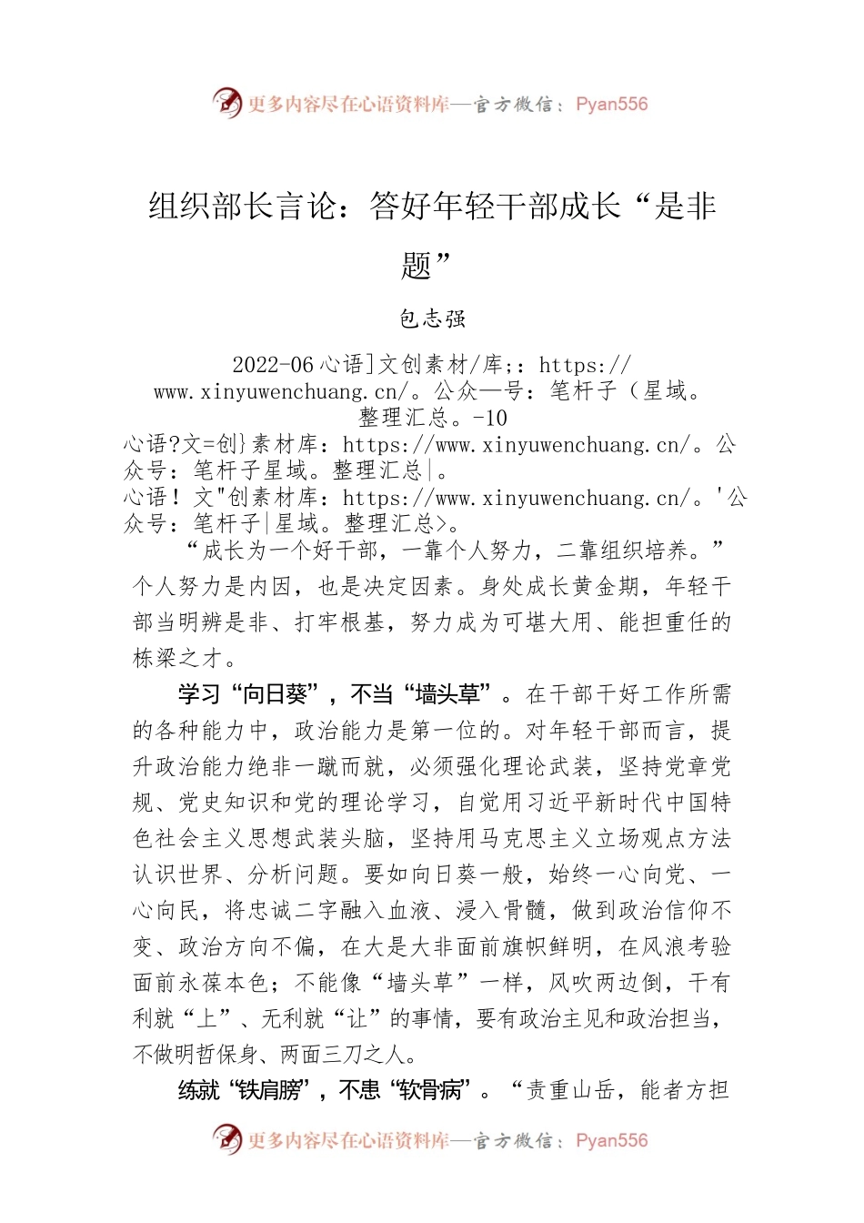组织部长言论：答好年轻干部成长“是非题”.docx_第1页