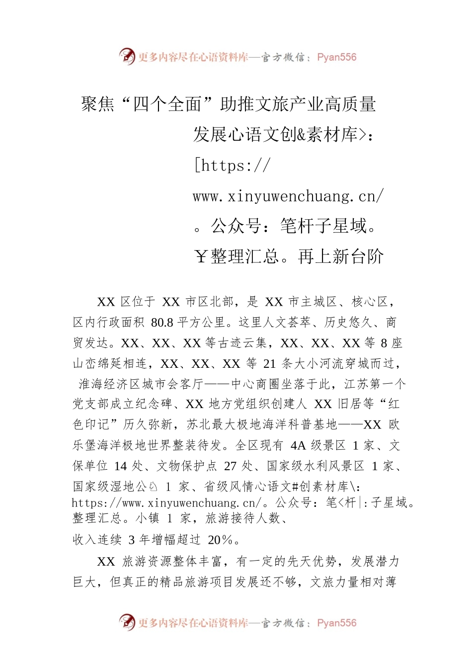 聚焦“四个全面”助推文旅产业高质量发展再上新台阶.docx_第1页