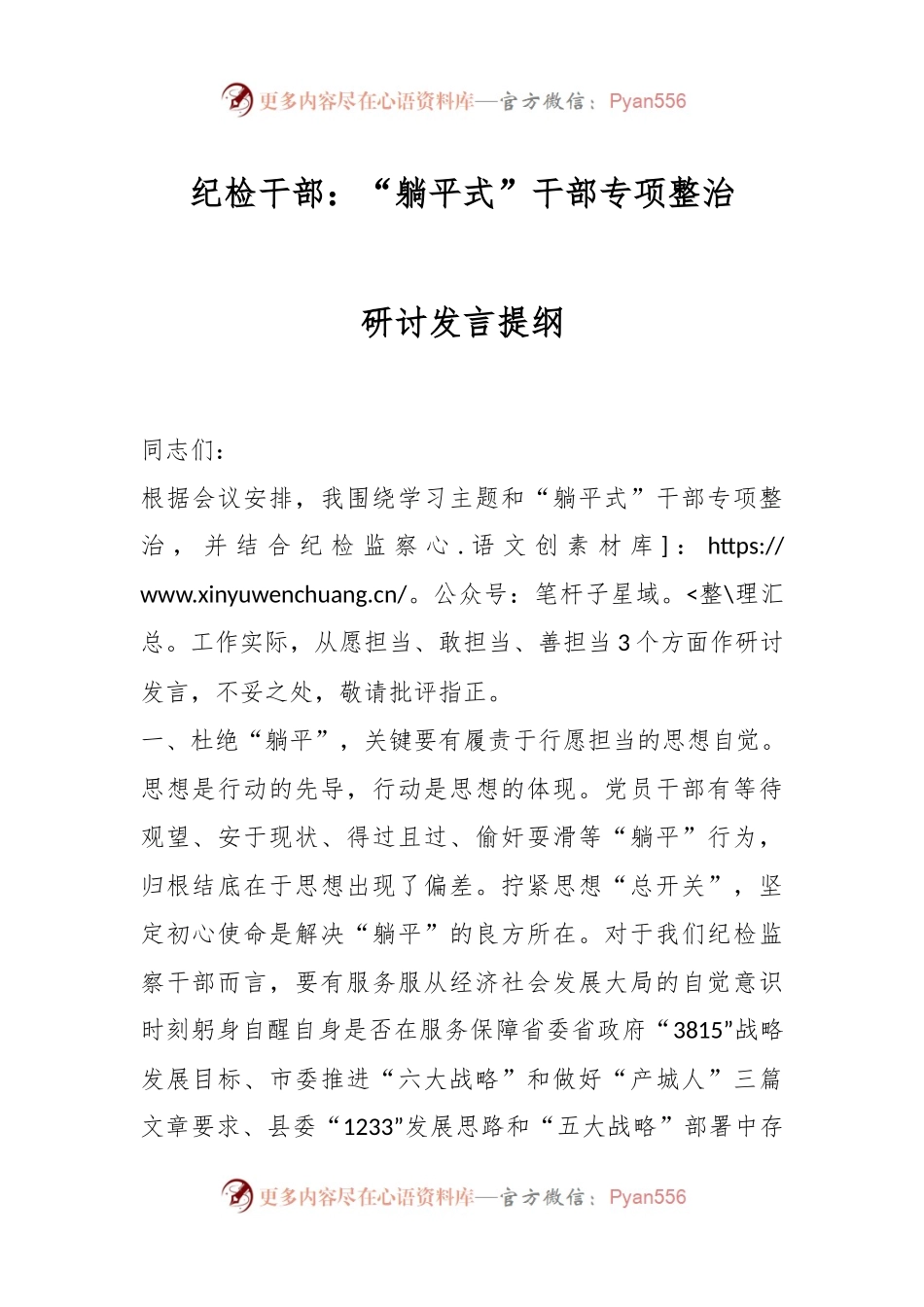 纪检干部：“躺平式”干部专项整治研讨发言提纲.docx_第1页
